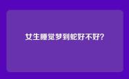 女生睡觉梦到蛇好不好？