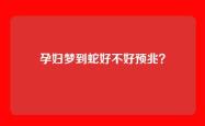 孕妇梦到蛇好不好预兆？