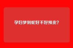 孕妇梦到蛇好不好预兆？