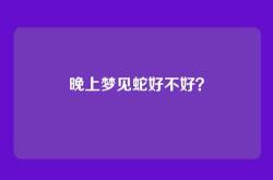 晚上梦见蛇好不好？