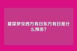 夏桀梦见西方有日东方有日是什么预兆？