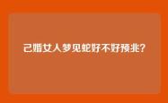 己婚女人梦见蛇好不好预兆？
