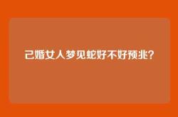 己婚女人梦见蛇好不好预兆？