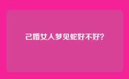 己婚女人梦见蛇好不好？