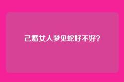 己婚女人梦见蛇好不好？