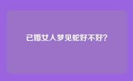已婚女人梦见蛇好不好？