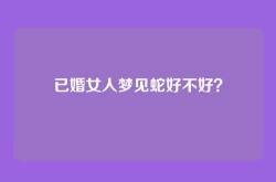 已婚女人梦见蛇好不好？