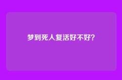 梦到死人复活好不好？