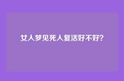 女人梦见死人复活好不好？