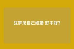 女梦见自己结婚 好不好？