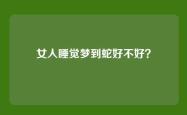 女人睡觉梦到蛇好不好？