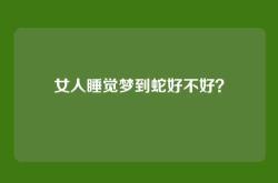 女人睡觉梦到蛇好不好？