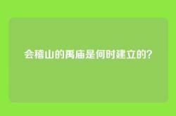 会稽山的禹庙是何时建立的？