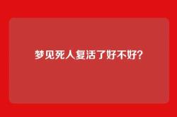 梦见死人复活了好不好？