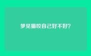 梦见猫咬自己好不好？