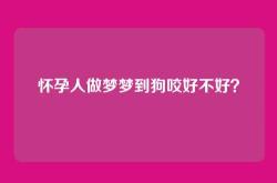 怀孕人做梦梦到狗咬好不好？
