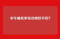 中午睡觉梦见动物好不好？