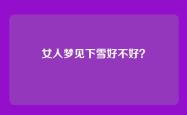 女人梦见下雪好不好？