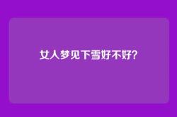 女人梦见下雪好不好？