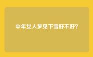 中年女人梦见下雪好不好？