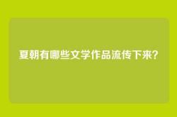 夏朝有哪些文学作品流传下来？