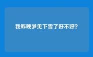 我昨晚梦见下雪了好不好？