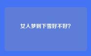 女人梦到下雪好不好？