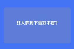 女人梦到下雪好不好？