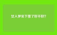 女人梦见下雪了好不好？