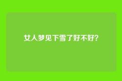 女人梦见下雪了好不好？