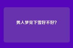 男人梦见下雪好不好？