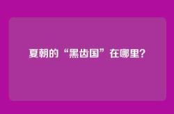 夏朝的“黑齿国”在哪里？