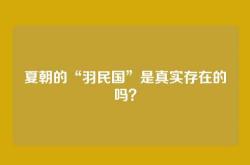 夏朝的“羽民国”是真实存在的吗？