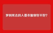 梦到死去的人要衣服穿好不好？
