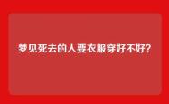 梦见死去的人要衣服穿好不好？