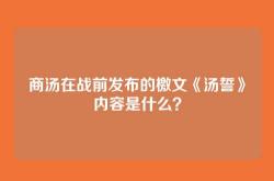 商汤在战前发布的檄文《汤誓》内容是什么？