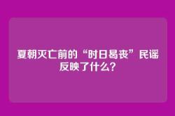 夏朝灭亡前的“时日曷丧”民谣反映了什么？
