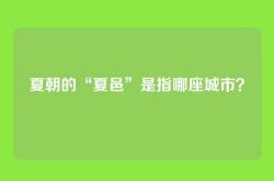 夏朝的“夏邑”是指哪座城市？