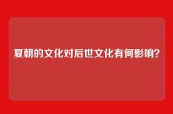 夏朝的文化对后世文化有何影响？