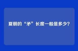 夏朝的“矛”长度一般是多少？