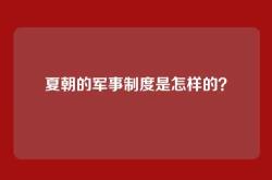 夏朝的军事制度是怎样的？