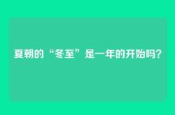 夏朝的“冬至”是一年的开始吗？