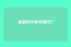 夏朝的兵种有哪些？