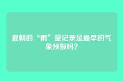 夏朝的“雨”量记录是最早的气象预报吗？