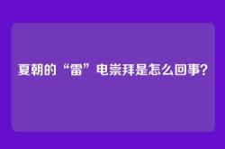 夏朝的“雷”电崇拜是怎么回事？