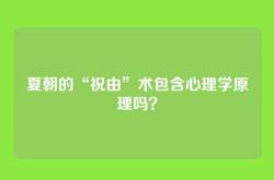 夏朝的“祝由”术包含心理学原理吗？