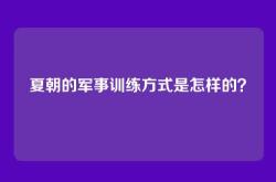 夏朝的军事训练方式是怎样的？