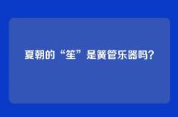夏朝的“笙”是簧管乐器吗？