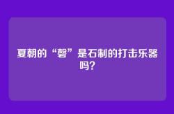 夏朝的“磬”是石制的打击乐器吗？