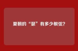 夏朝的“瑟”有多少根弦？